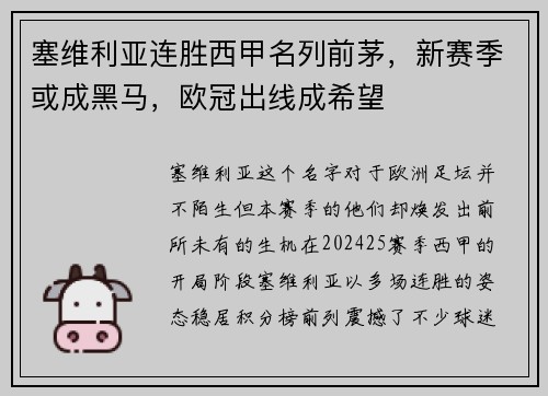 塞维利亚连胜西甲名列前茅，新赛季或成黑马，欧冠出线成希望