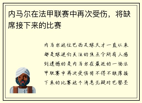内马尔在法甲联赛中再次受伤，将缺席接下来的比赛