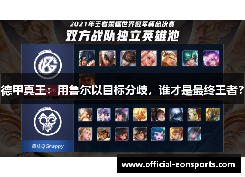 德甲真王：用鲁尔以目标分歧，谁才是最终王者？