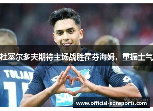 杜塞尔多夫期待主场战胜霍芬海姆，重振士气