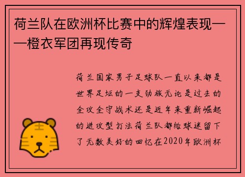 荷兰队在欧洲杯比赛中的辉煌表现——橙衣军团再现传奇