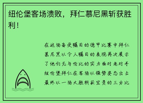 纽伦堡客场溃败，拜仁慕尼黑斩获胜利！