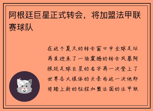 阿根廷巨星正式转会，将加盟法甲联赛球队