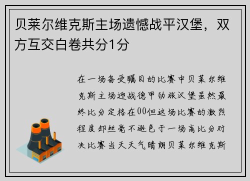 贝莱尔维克斯主场遗憾战平汉堡，双方互交白卷共分1分