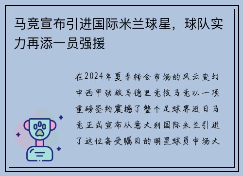 马竞宣布引进国际米兰球星，球队实力再添一员强援