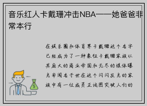 音乐红人卡戴珊冲击NBA——她爸爸非常本行