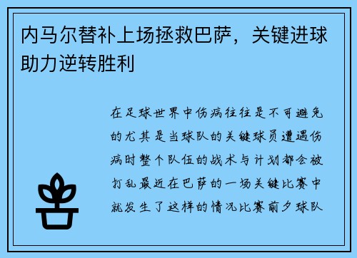 内马尔替补上场拯救巴萨，关键进球助力逆转胜利
