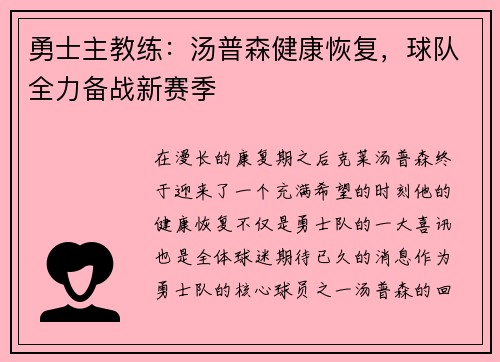 勇士主教练：汤普森健康恢复，球队全力备战新赛季