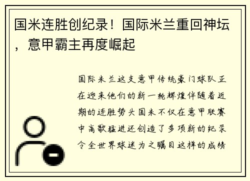 国米连胜创纪录！国际米兰重回神坛，意甲霸主再度崛起