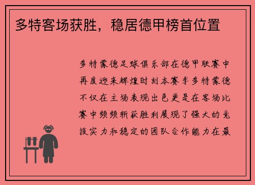 多特客场获胜，稳居德甲榜首位置