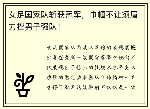 女足国家队斩获冠军，巾帼不让须眉力挫男子强队！
