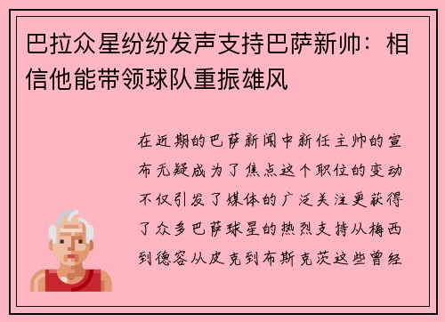 巴拉众星纷纷发声支持巴萨新帅：相信他能带领球队重振雄风