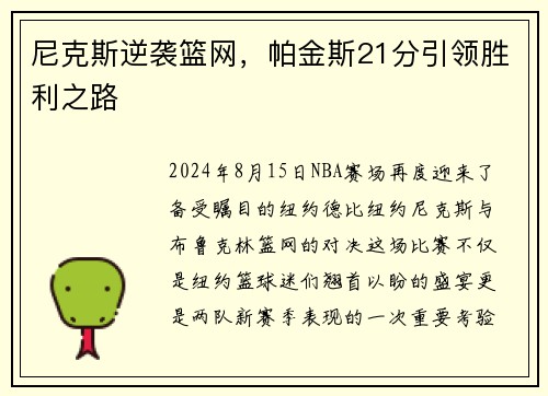 尼克斯逆袭篮网，帕金斯21分引领胜利之路