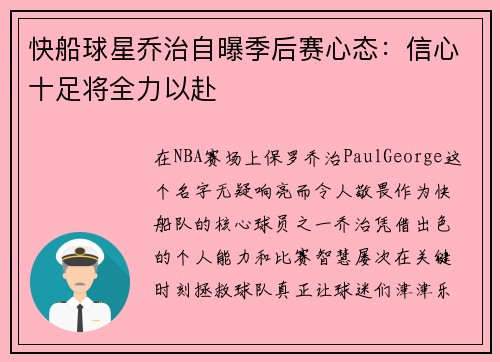 快船球星乔治自曝季后赛心态：信心十足将全力以赴