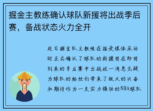 掘金主教练确认球队新援将出战季后赛，备战状态火力全开