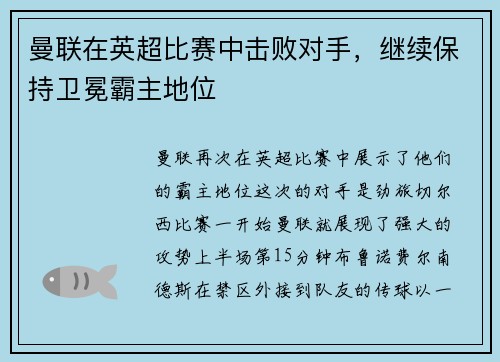 曼联在英超比赛中击败对手，继续保持卫冕霸主地位