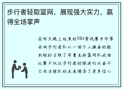 步行者轻取篮网，展现强大实力，赢得全场掌声