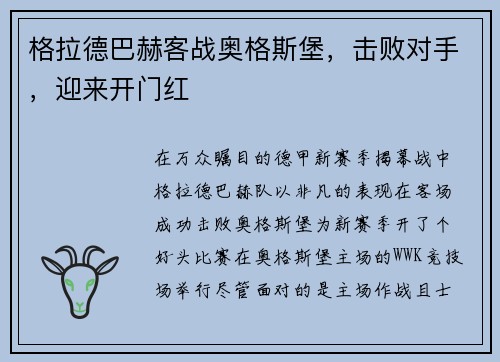 格拉德巴赫客战奥格斯堡，击败对手，迎来开门红