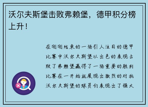沃尔夫斯堡击败弗赖堡，德甲积分榜上升！