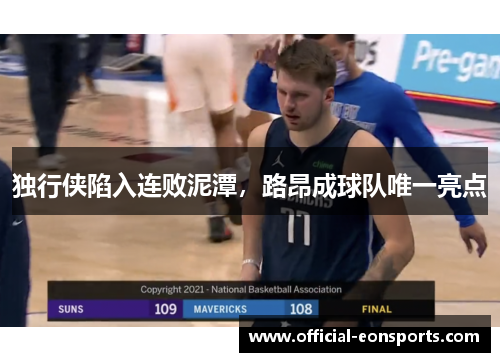 独行侠陷入连败泥潭，路昂成球队唯一亮点