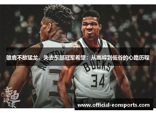 雄鹿不敌猛龙，失去东部冠军希望：从高峰到低谷的心路历程