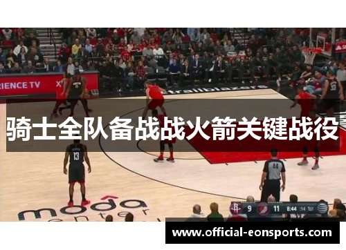 骑士全队备战战火箭关键战役