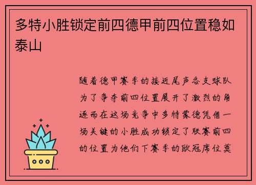 多特小胜锁定前四德甲前四位置稳如泰山