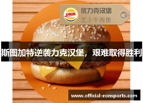 斯图加特逆袭力克汉堡，艰难取得胜利