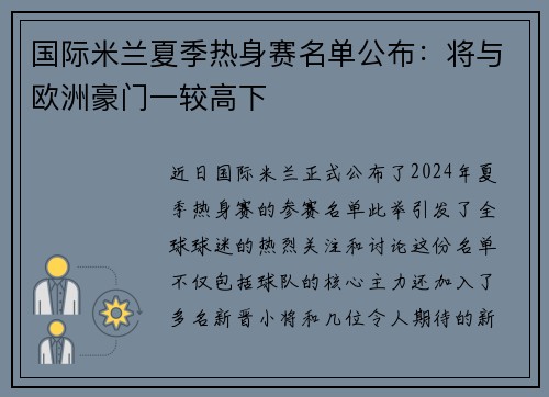 国际米兰夏季热身赛名单公布：将与欧洲豪门一较高下