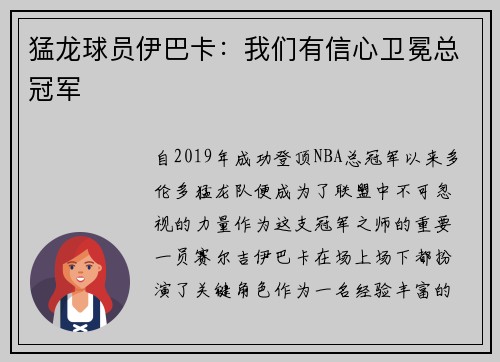 猛龙球员伊巴卡：我们有信心卫冕总冠军