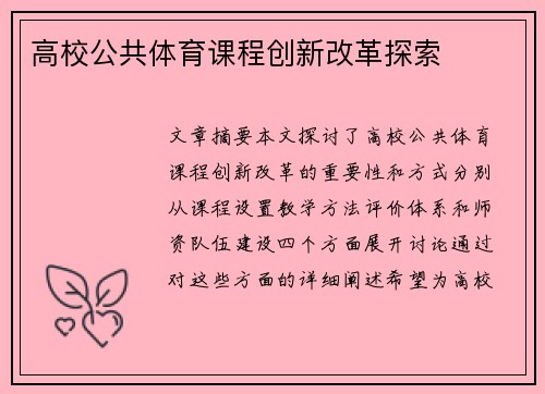 高校公共体育课程创新改革探索