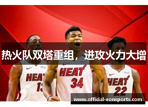 热火队双塔重组，进攻火力大增