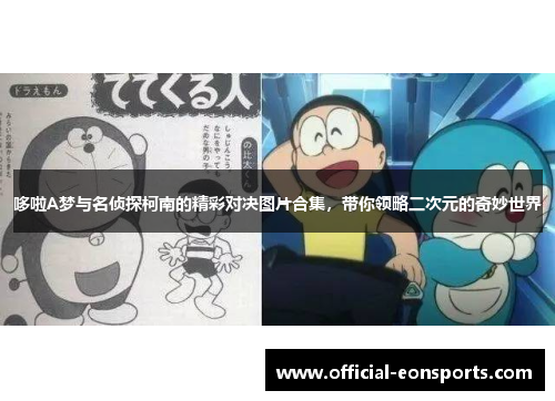 哆啦A梦与名侦探柯南的精彩对决图片合集，带你领略二次元的奇妙世界