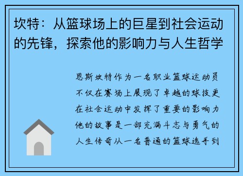 坎特：从篮球场上的巨星到社会运动的先锋，探索他的影响力与人生哲学