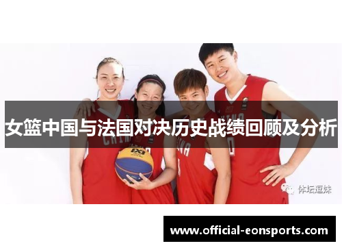 女篮中国与法国对决历史战绩回顾及分析