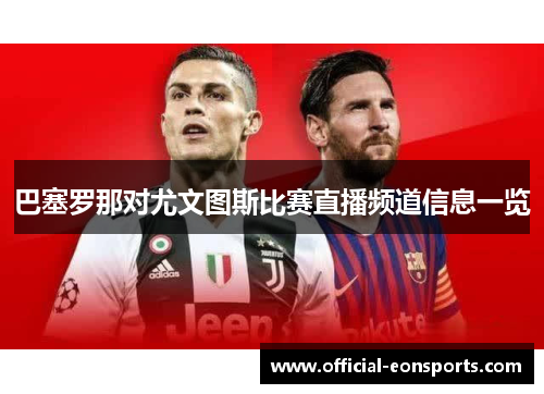巴塞罗那对尤文图斯比赛直播频道信息一览