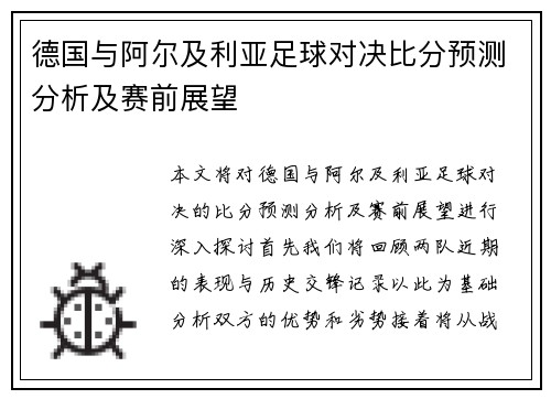 德国与阿尔及利亚足球对决比分预测分析及赛前展望
