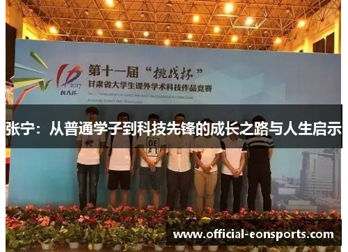 张宁：从普通学子到科技先锋的成长之路与人生启示