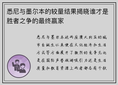 悉尼与墨尔本的较量结果揭晓谁才是胜者之争的最终赢家