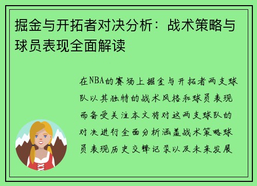 掘金与开拓者对决分析：战术策略与球员表现全面解读