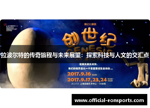 拉波尔特的传奇旅程与未来展望：探索科技与人文的交汇点