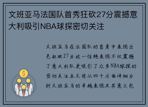 文班亚马法国队首秀狂砍27分震撼意大利吸引NBA球探密切关注