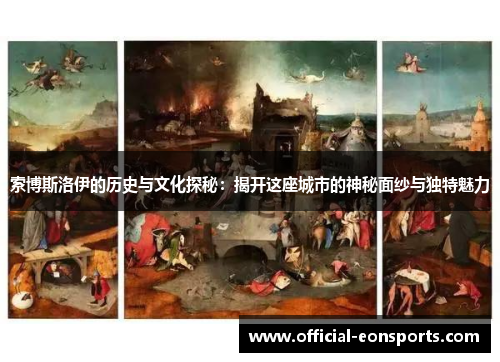 索博斯洛伊的历史与文化探秘：揭开这座城市的神秘面纱与独特魅力