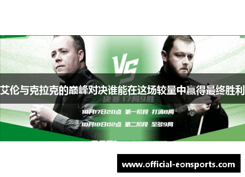 艾伦与克拉克的巅峰对决谁能在这场较量中赢得最终胜利