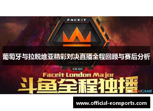 葡萄牙与拉脱维亚精彩对决直播全程回顾与赛后分析