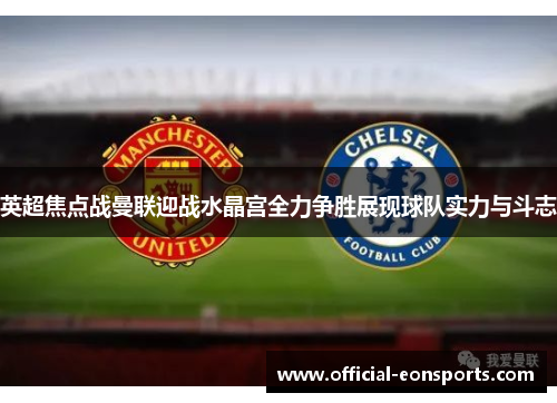 英超焦点战曼联迎战水晶宫全力争胜展现球队实力与斗志