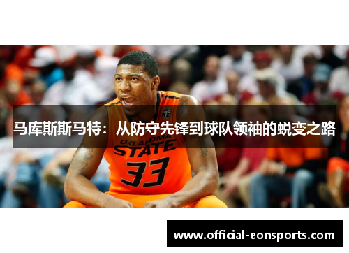 马库斯斯马特：从防守先锋到球队领袖的蜕变之路