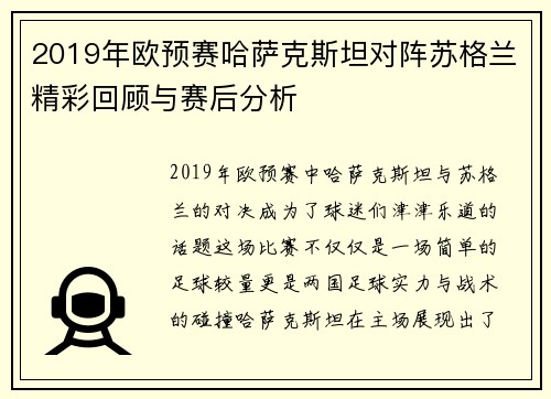 2019年欧预赛哈萨克斯坦对阵苏格兰精彩回顾与赛后分析