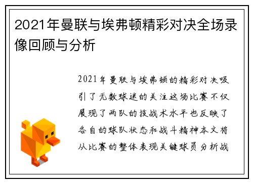 2021年曼联与埃弗顿精彩对决全场录像回顾与分析