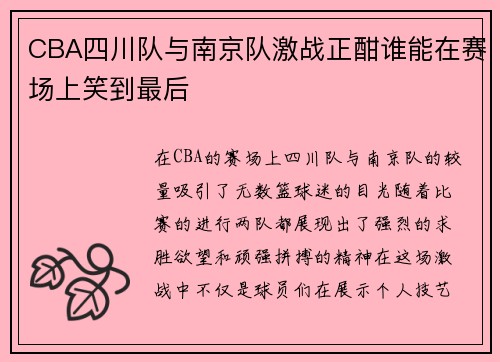 CBA四川队与南京队激战正酣谁能在赛场上笑到最后